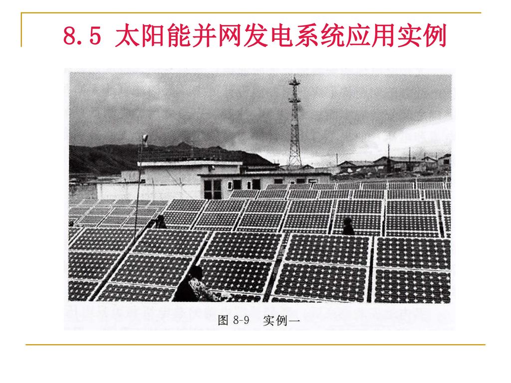 8.5 太阳能并网发电系统应用实例