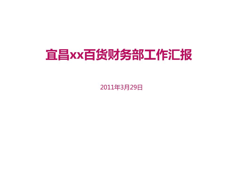 宜昌xx百货财务部工作汇报 2011年3月29日