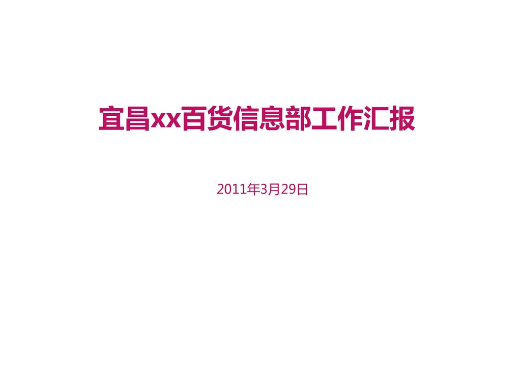 宜昌xx百货信息部工作汇报 2011年3月29日