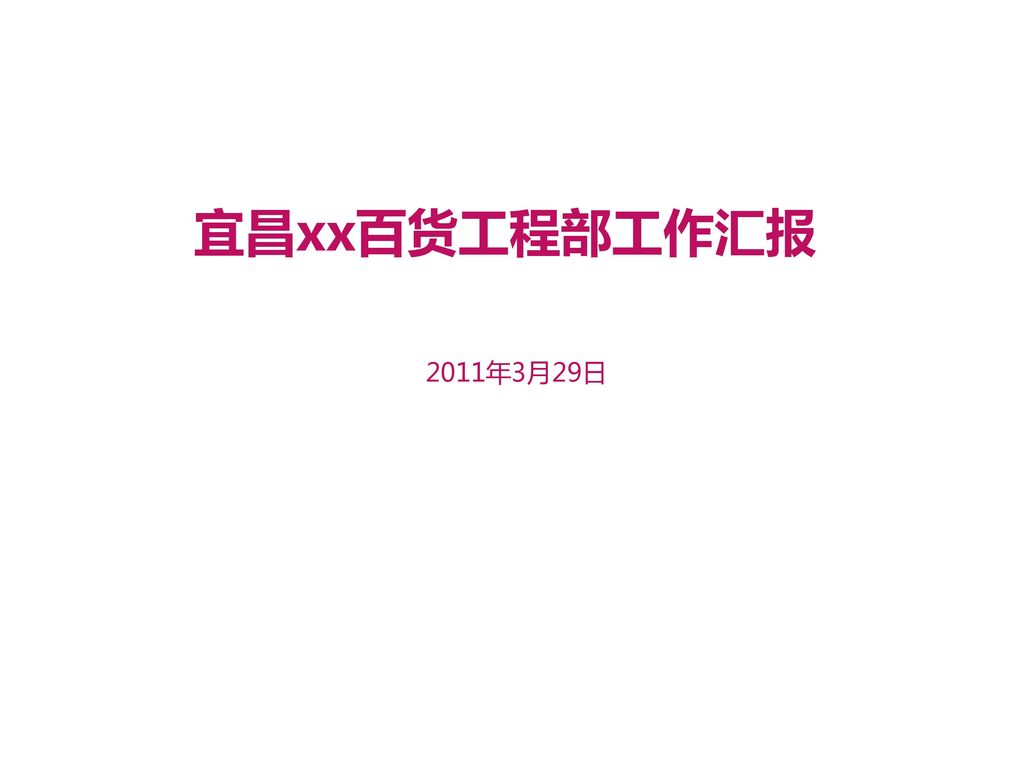 宜昌xx百货工程部工作汇报 2011年3月29日