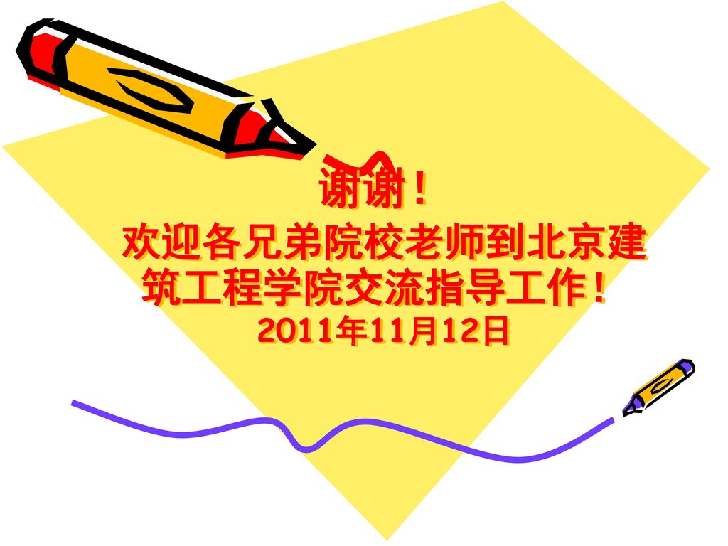 谢谢！ 欢迎各兄弟院校老师到北京建筑工程学院交流指导工作！ 2011年11月12日