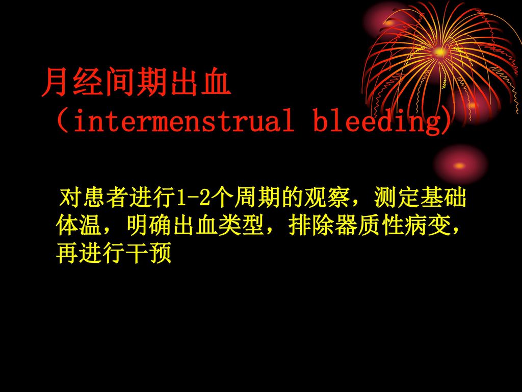 月经间期出血 （intermenstrual bleeding)