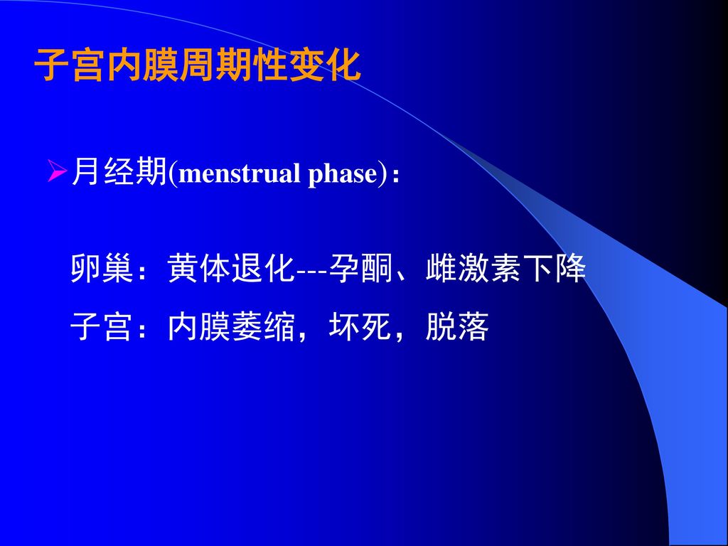 子宫内膜周期性变化 月经期(menstrual phase)： 卵巢：黄体退化---孕酮、雌激素下降 子宫：内膜萎缩，坏死，脱落