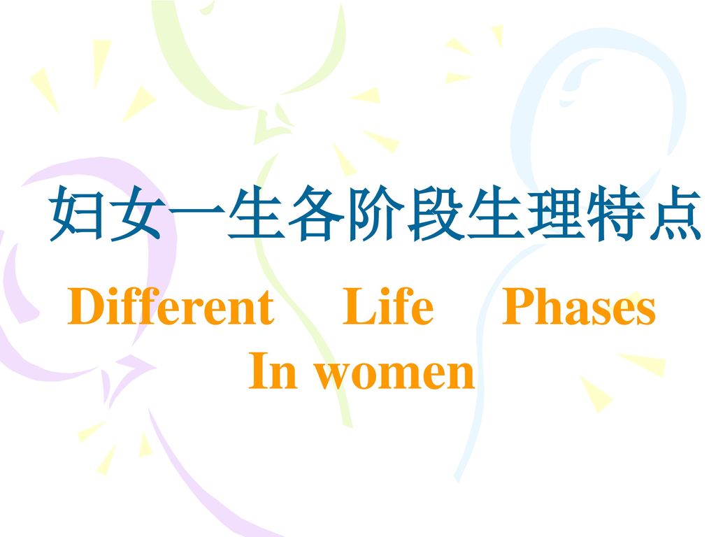 妇女一生各阶段生理特点 Different Life Phases In women