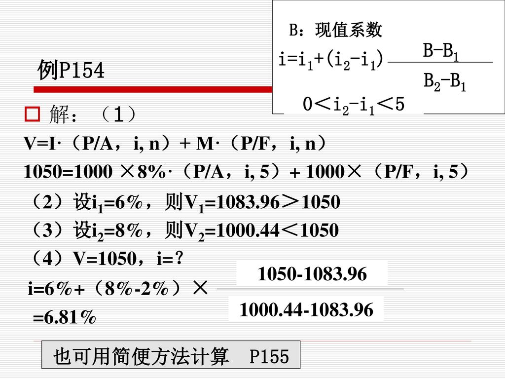 例P154 解：（1） i=i1+(i2-i1) B-B1 B2-B1 0＜i2-i1＜5