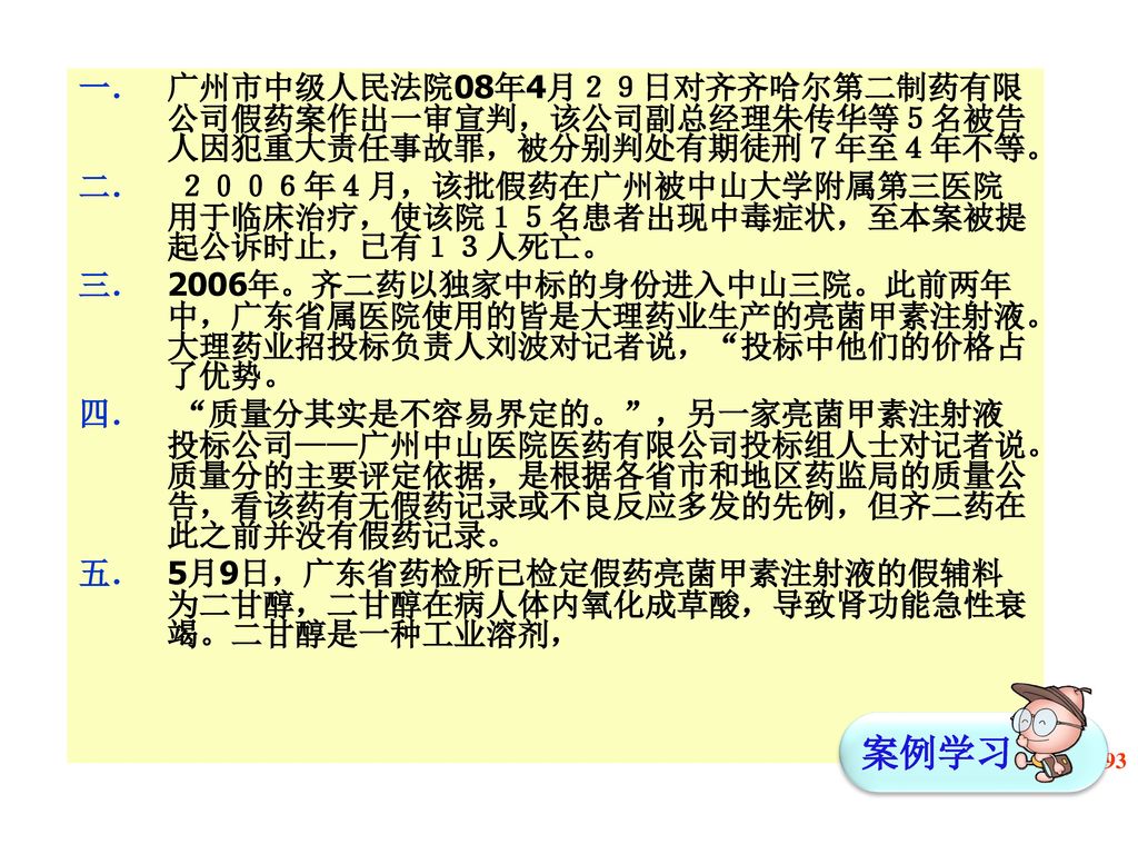 广州市中级人民法院08年4月２９日对齐齐哈尔第二制药有限公司假药案作出一审宣判，该公司副总经理朱传华等５名被告人因犯重大责任事故罪，被分别判处有期徒刑７年至４年不等。