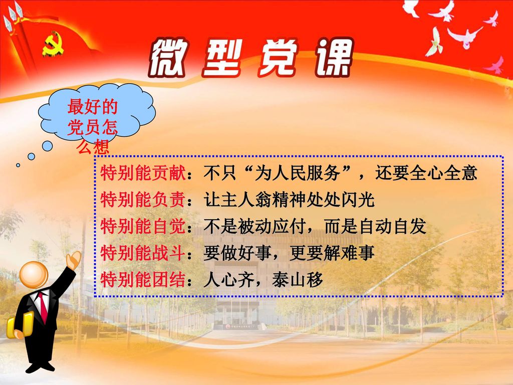 教学内容 各位党员同志们 大家好 今天我讲课的主题是 做最好的党员 此次授课分为四个部分 Ppt Download