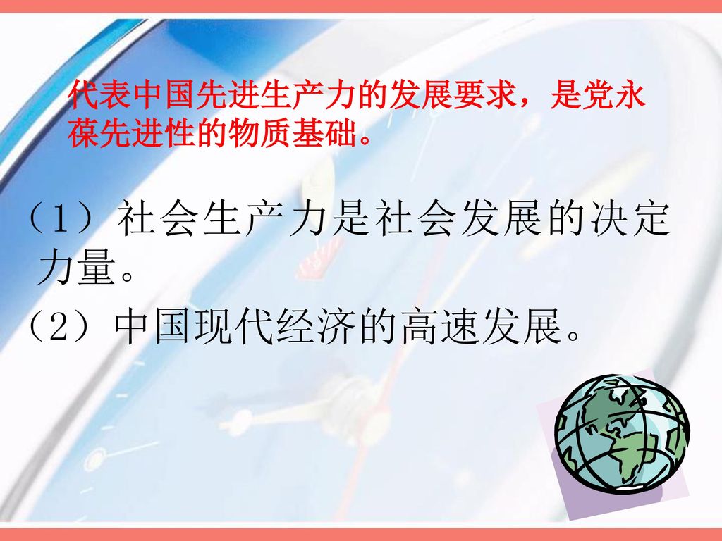 代表中国先进生产力的发展要求，是党永葆先进性的物质基础。