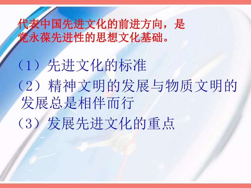 代表中国先进文化的前进方向，是党永葆先进性的思想文化基础。
