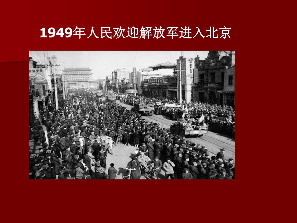 1949年人民欢迎解放军进入北京