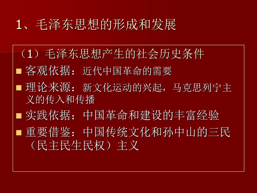 1、毛泽东思想的形成和发展 （1）毛泽东思想产生的社会历史条件 客观依据：近代中国革命的需要