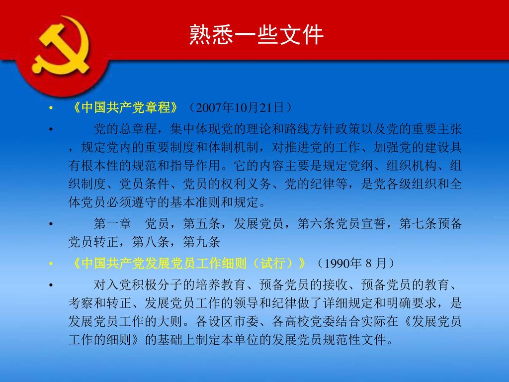 熟悉一些文件 《中国共产党章程》（2007年10月21日）
