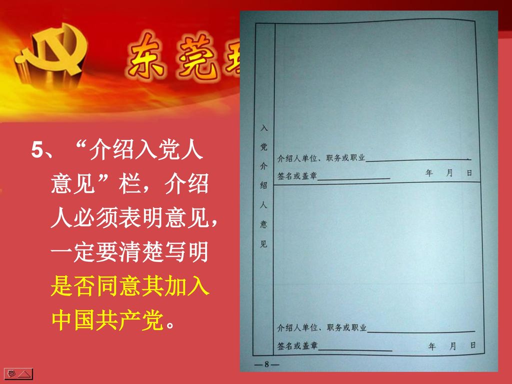5、 介绍入党人意见 栏，介绍人必须表明意见，一定要清楚写明是否同意其加入中国共产党。