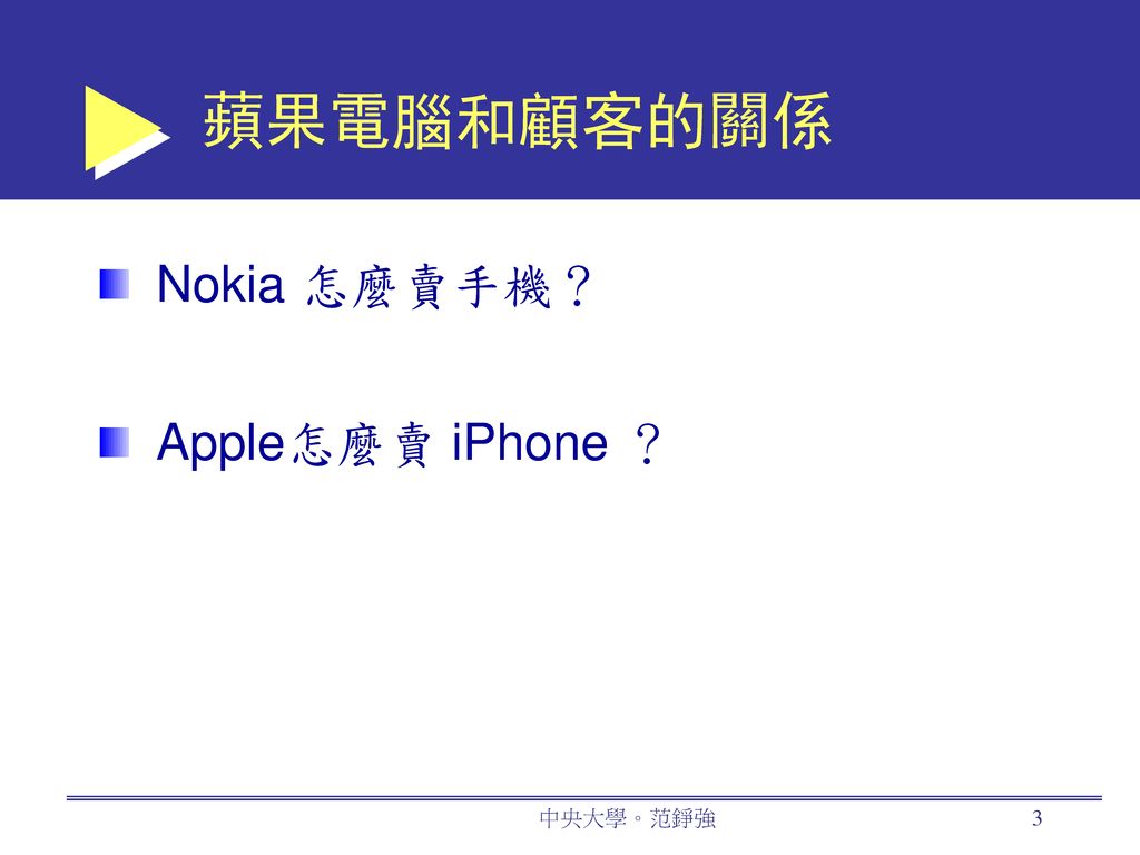 蘋果電腦和顧客的關係 Nokia 怎麼賣手機？ Apple怎麼賣 iPhone ？ 中央大學。范錚強