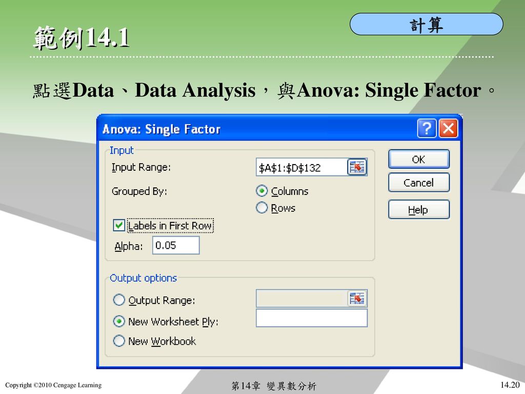 計算 範例14.1 點選Data、Data Analysis，與Anova: Single Factor。 第14章 變異數分析