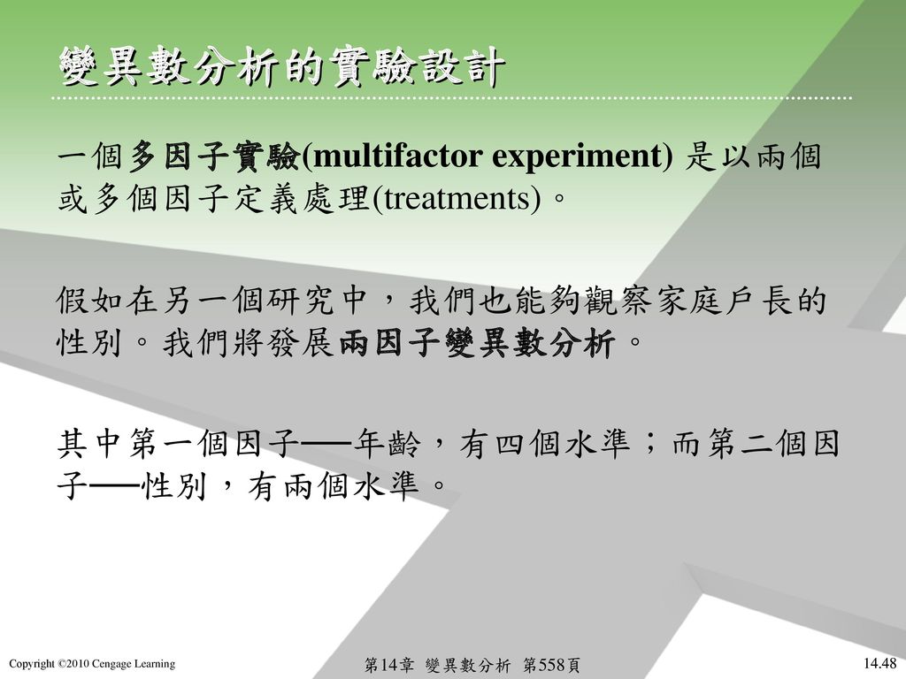 變異數分析的實驗設計 一個多因子實驗(multifactor experiment) 是以兩個或多個因子定義處理(treatments)。