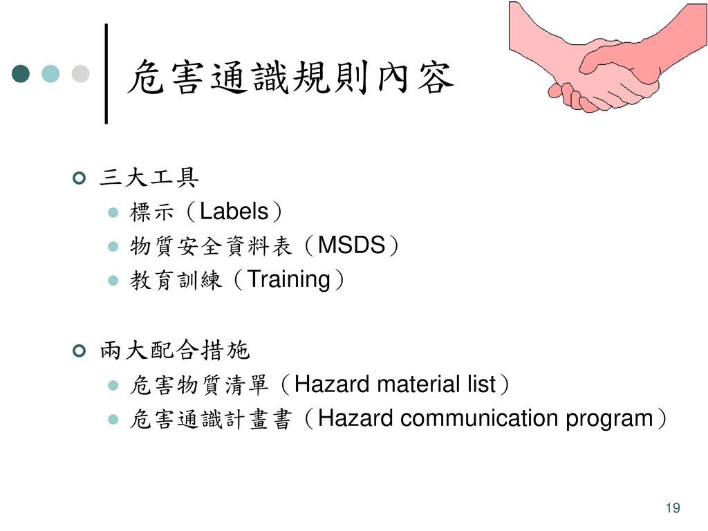 危害通識規則內容 三大工具 兩大配合措施 標示（Labels） 物質安全資料表（MSDS） 教育訓練（Training）