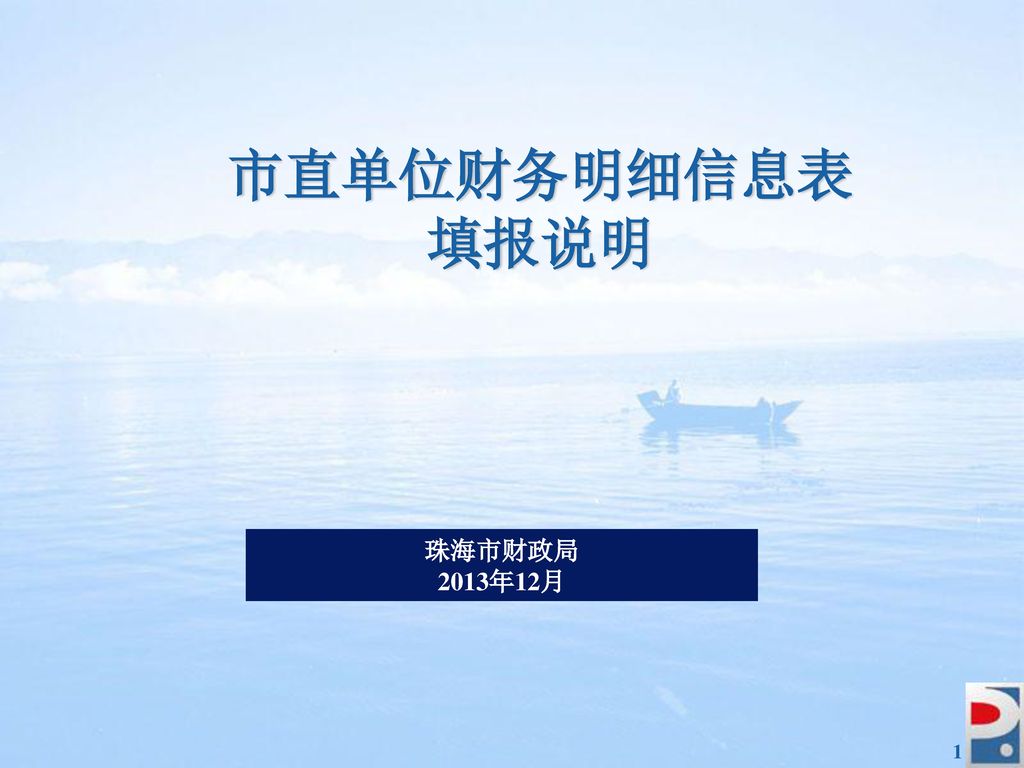 市直单位财务明细信息表 填报说明 珠海市财政局 2013年12月 1