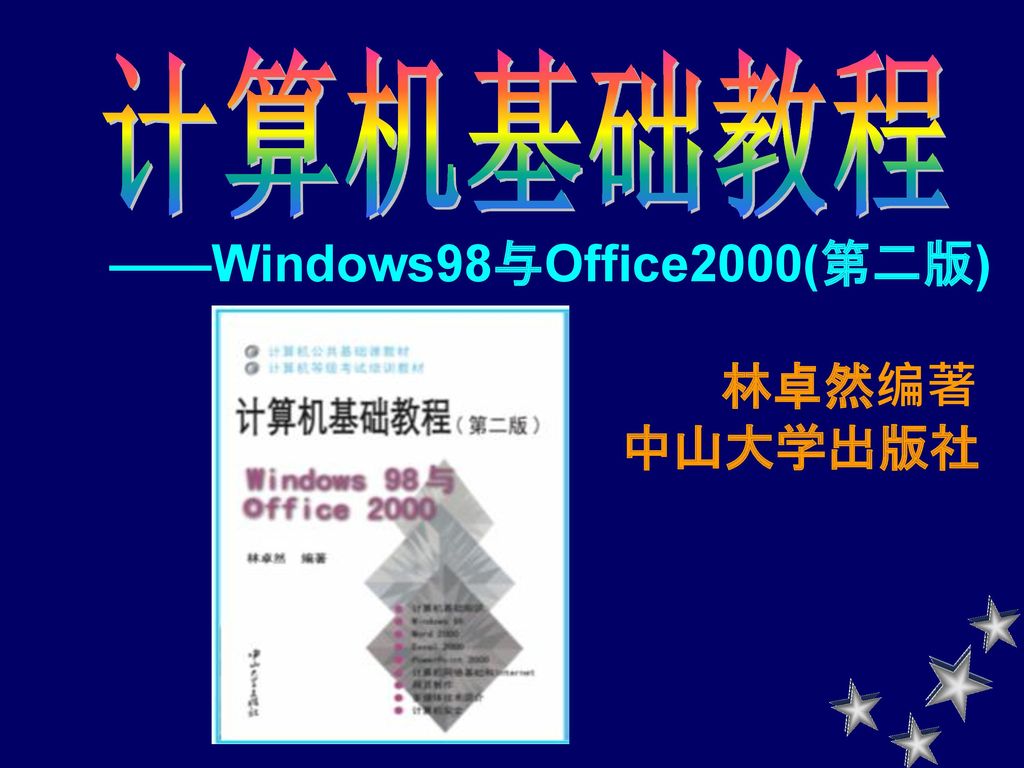 ——Windows98与Office2000(第二版) 林卓然编著 中山大学出版社