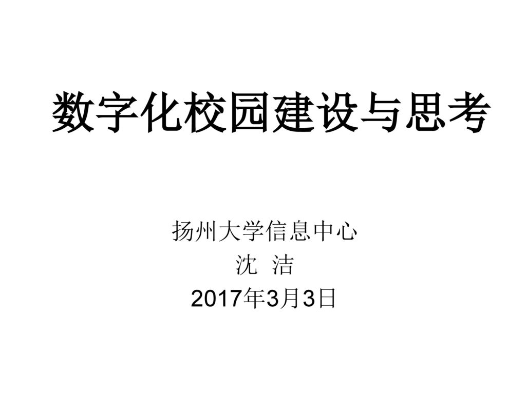 数字化校园建设与思考 扬州大学信息中心 沈 洁 2017年3月3日