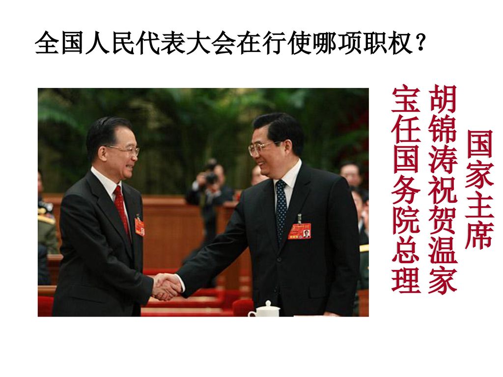 宝任国务院总理 胡锦涛祝贺温家 国家主席 全国人民代表大会在行使哪项职权？