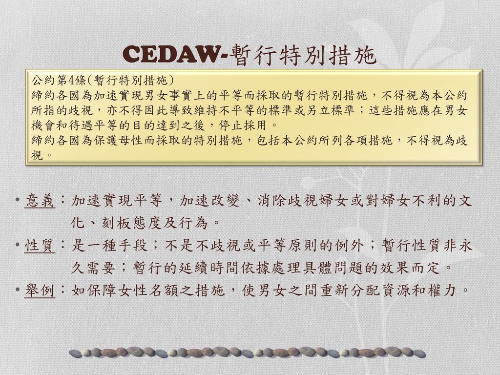 CEDAW-暫行特別措施 意義：加速實現平等，加速改變、消除歧視婦女或對婦女不利的文 化、刻板態度及行為。