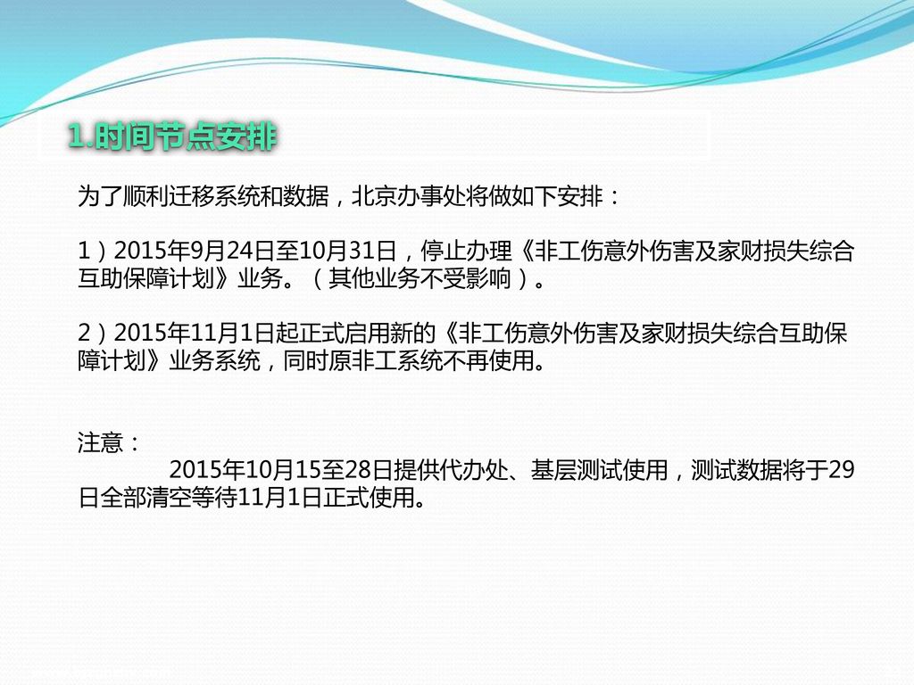 1.时间节点安排 为了顺利迁移系统和数据，北京办事处将做如下安排：