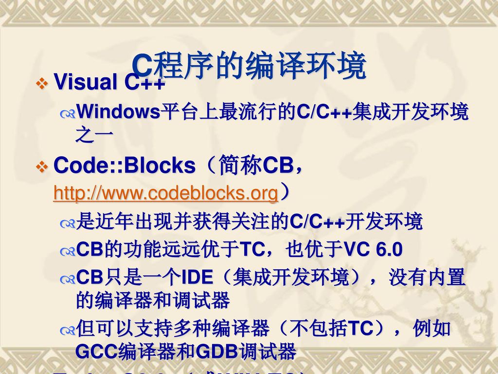 C程序的编译环境 Visual C++ Code::Blocks（简称CB，
