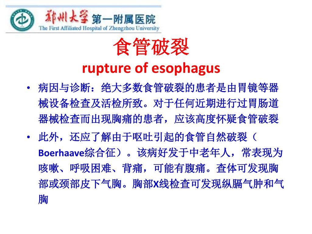 食管破裂 rupture of esophagus