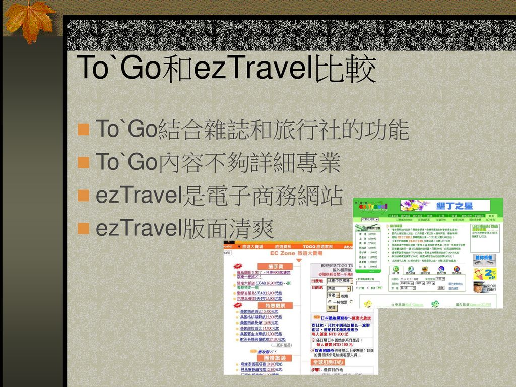 To`Go和ezTravel比較 To`Go結合雜誌和旅行社的功能 To`Go內容不夠詳細專業 ezTravel是電子商務網站