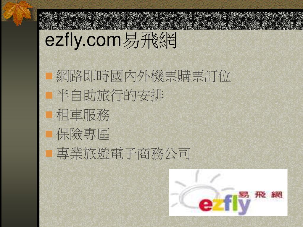 ezfly.com易飛網 網路即時國內外機票購票訂位 半自助旅行的安排 租車服務 保險專區 專業旅遊電子商務公司