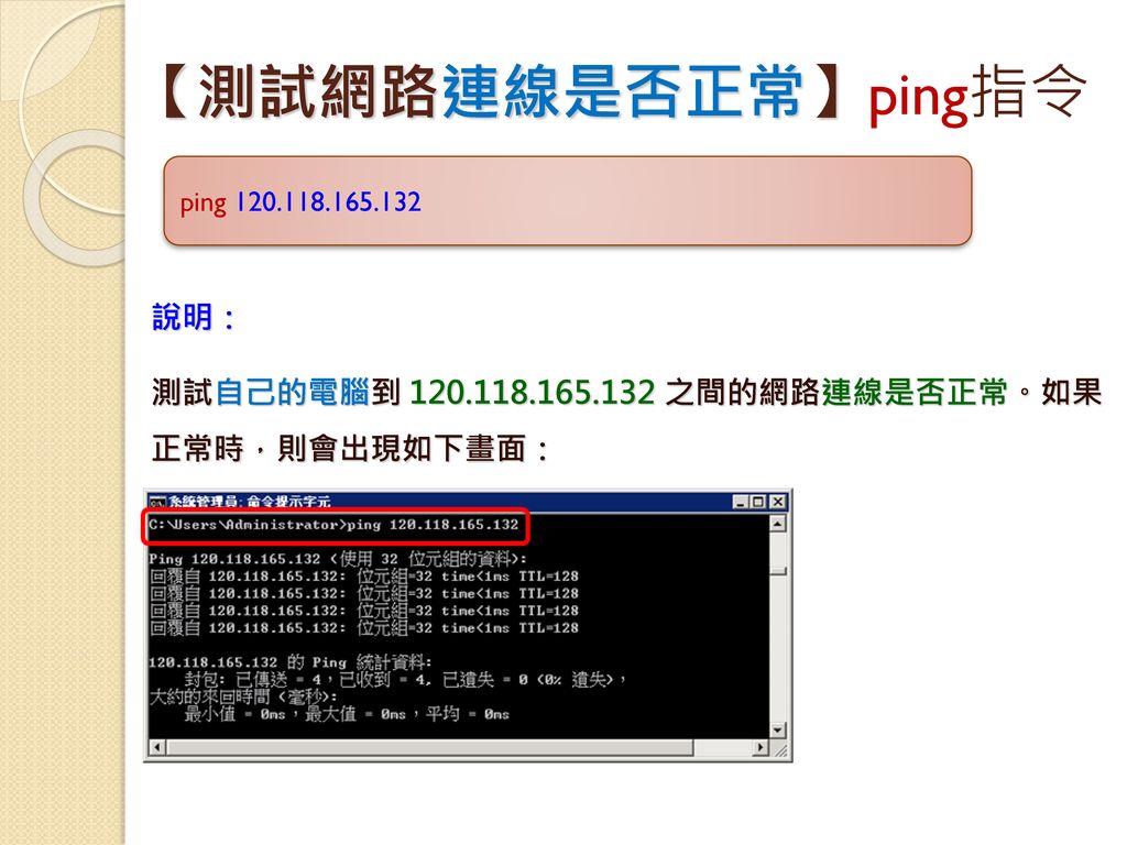 【測試網路連線是否正常】ping指令 說明：