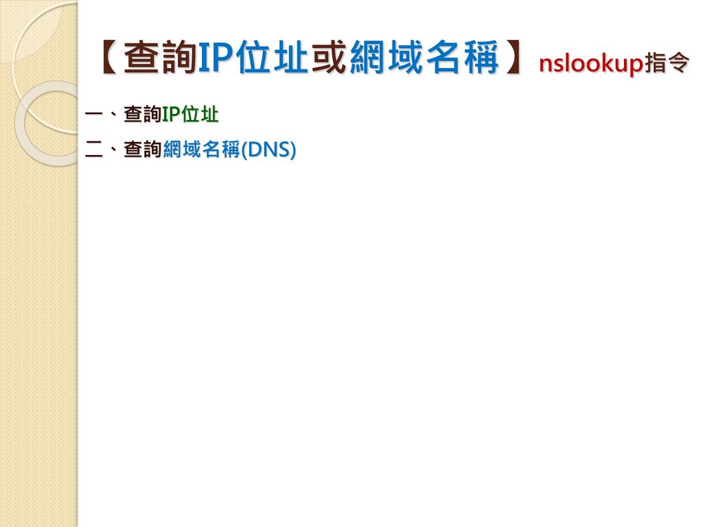 【查詢IP位址或網域名稱】nslookup指令
