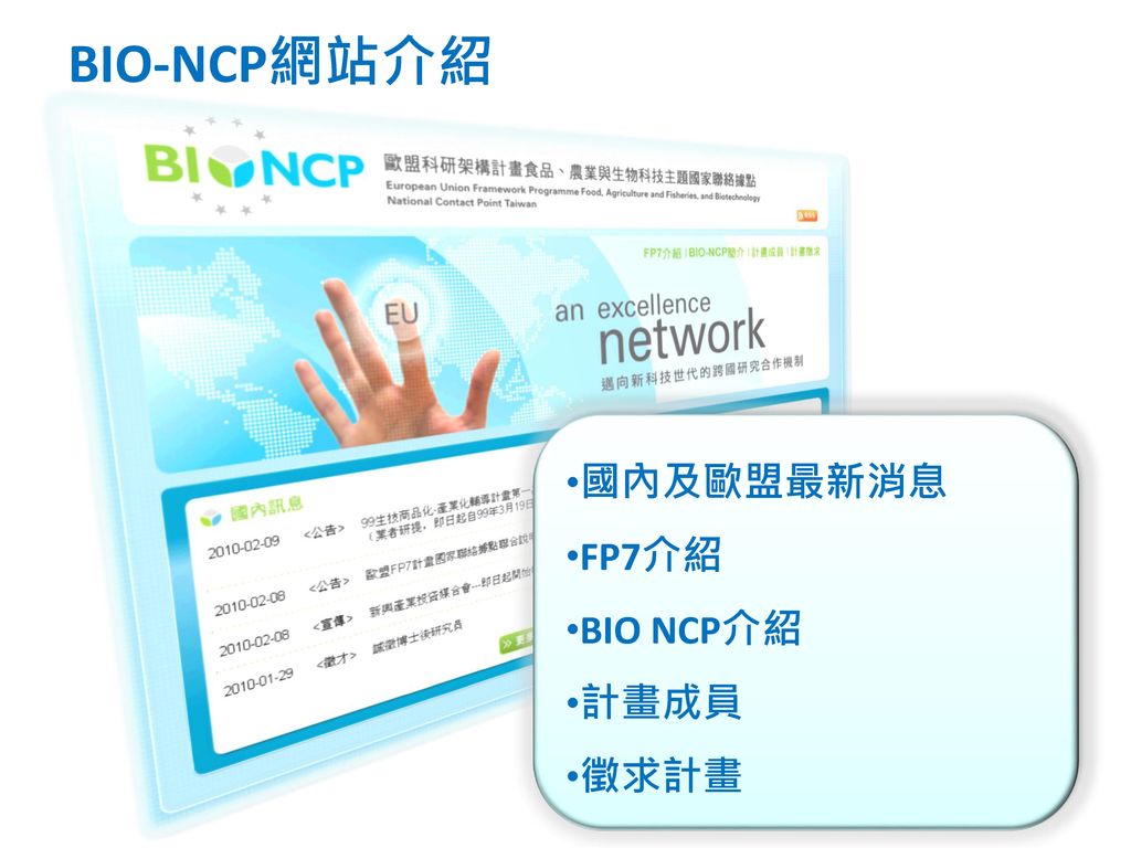 BIO-NCP網站介紹 國內及歐盟最新消息 FP7介紹 BIO NCP介紹 計畫成員 徵求計畫