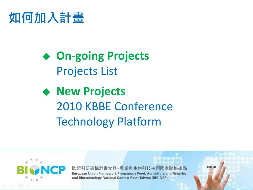 如何加入計畫 Projects List 2010 KBBE Conference Technology Platform