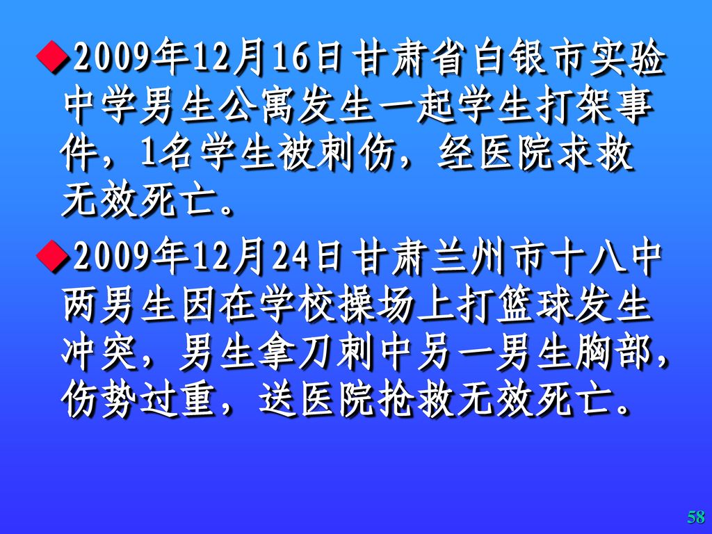 2009年12月16日甘肃省白银市实验中学男生公寓发生一起学生打架事件，1名学生被刺伤，经医院求救无效死亡。