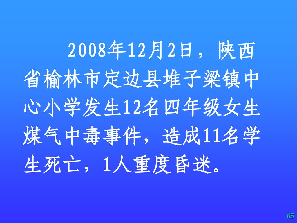 2008年12月2日，陕西省榆林市定边县堆子梁镇中心小学发生12名四年级女生煤气中毒事件，造成11名学生死亡，1人重度昏迷。