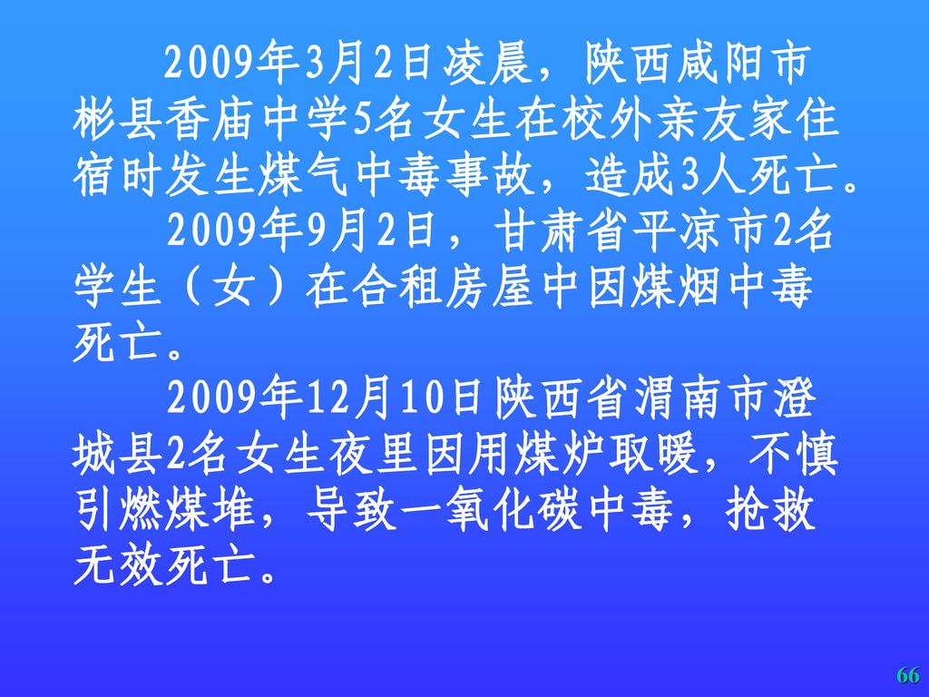 2009年9月2日，甘肃省平凉市2名学生（女）在合租房屋中因煤烟中毒死亡。