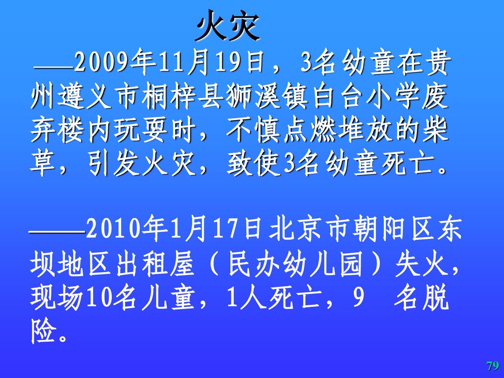 ——2010年1月17日北京市朝阳区东坝地区出租屋（民办幼儿园）失火，现场10名儿童，1人死亡，9 名脱险。