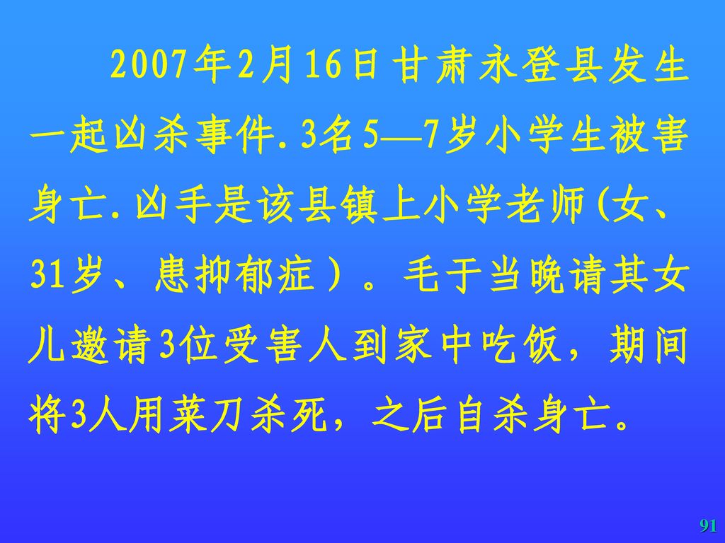 2007年2月16日甘肃永登县发生一起凶杀事件. 3名5—7岁小学生被害身亡