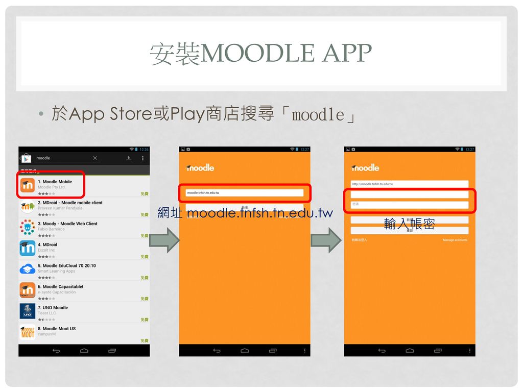 安裝moodle App 於App Store或Play商店搜尋「moodle」 網址 moodle.tnfsh.tn.edu.tw