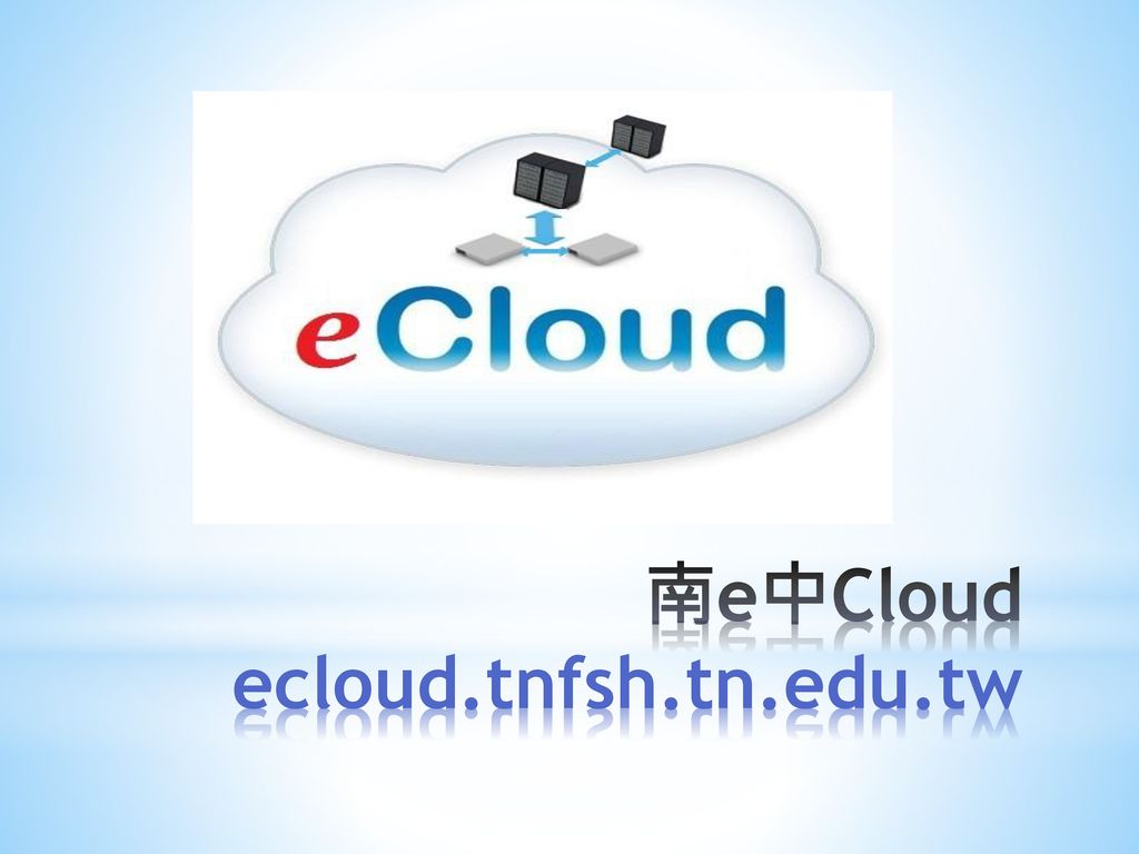 南e中Cloud ecloud.tnfsh.tn.edu.tw
