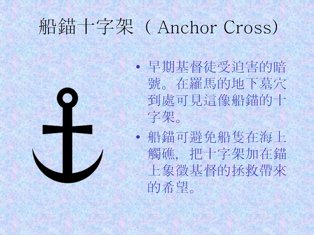 不同形態的十字架 Ppt Download