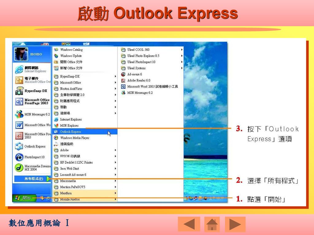 啟動 Outlook Express