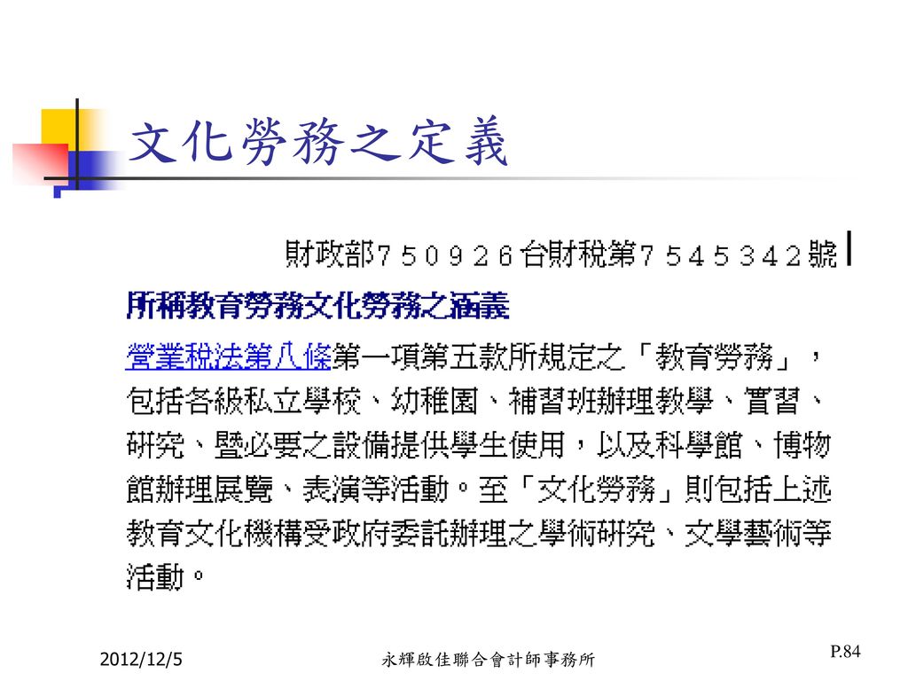 文化勞務之定義 2012/12/5 永輝啟佳聯合會計師事務所