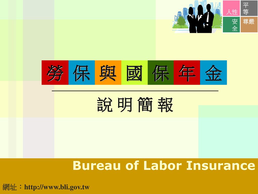 勞 保 與 國 保 年 金 說 明 簡 報 Bureau of Labor Insurance