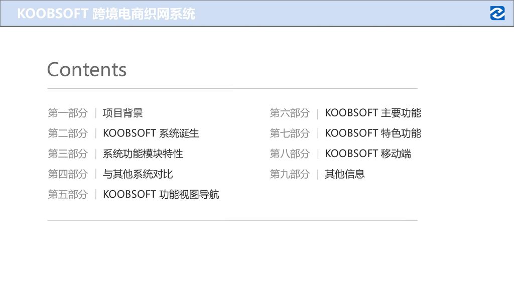 Contents KOOBSOFT 跨境电商织网系统 第一部分 项目背景 第二部分 KOOBSOFT 系统诞生 第三部分 系统功能模块特性