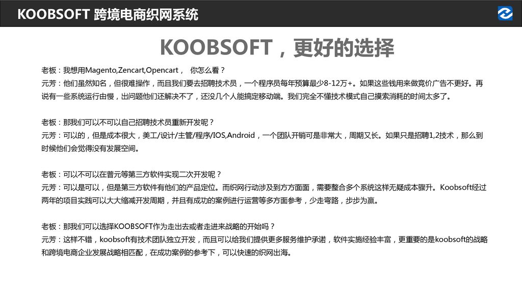 KOOBSOFT，更好的选择 KOOBSOFT 跨境电商织网系统 老板：我想用Magento,Zencart,Opencart， 你怎么看？