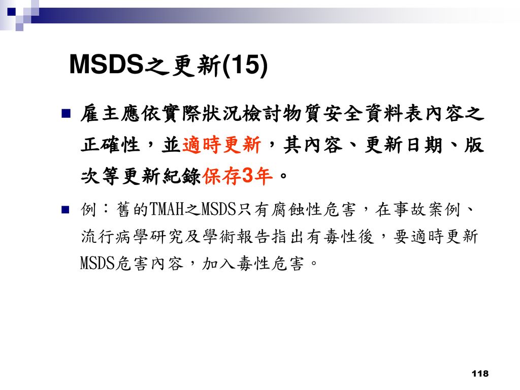 MSDS之更新(15) 雇主應依實際狀況檢討物質安全資料表內容之正確性，並適時更新，其內容、更新日期、版次等更新紀錄保存3年。