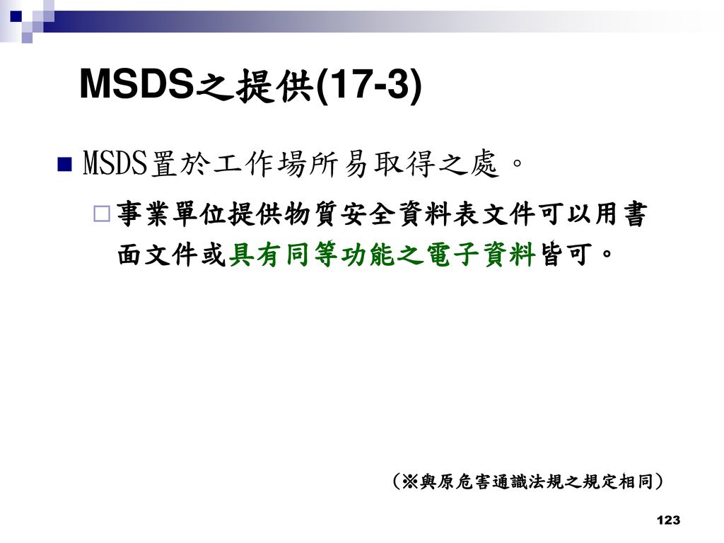 MSDS之提供(17-3) MSDS置於工作場所易取得之處。 事業單位提供物質安全資料表文件可以用書面文件或具有同等功能之電子資料皆可。